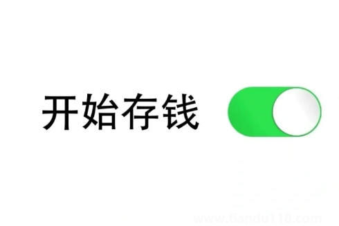 存錢(qián)會(huì)上癮對(duì)自己越來(lái)越摳嗎（存錢(qián)的正確方式）